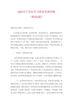 2024关于党纪学习教育党课讲稿（精选）.docx