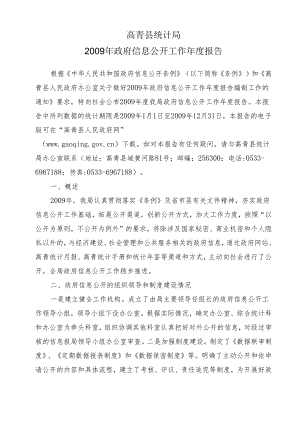 高青县统计局2011年政府信息公开工作年度报告.docx