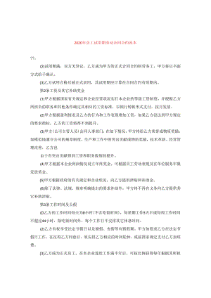 2024年员工试用期劳动合同合约例文.docx