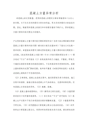 混凝土方量异常分析.docx