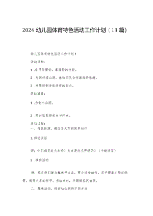 2024幼儿园体育特色活动工作计划（13篇）.docx