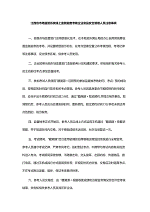 江西省市场监管系统线上监督抽查考核企业食品安全管理人员注意事项.docx