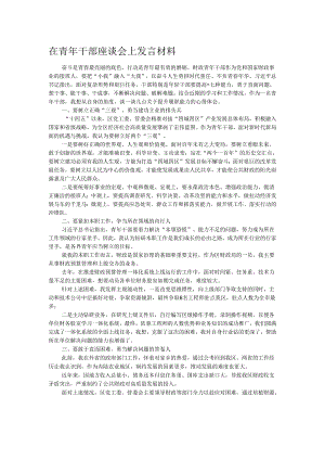 在青年干部座谈会上发言材料.docx