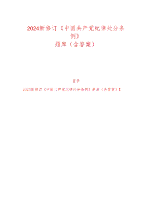 2024学习新修订《中国共产党纪律处分条例》知识题库（含答案）.docx