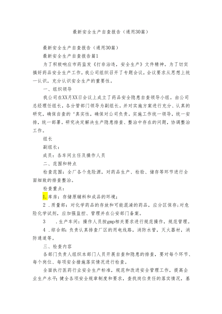 最新安全生产自查报告(通用30篇).docx_第1页