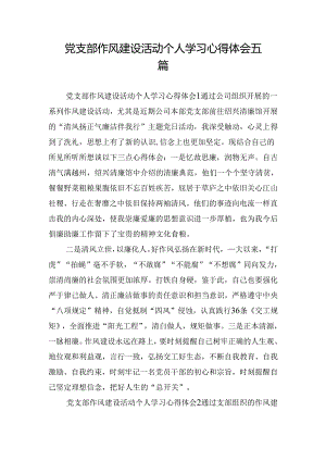 党支部作风建设活动个人学习心得体会五篇.docx