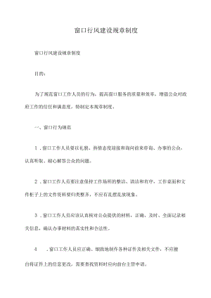 窗口行风建设规章制度.docx