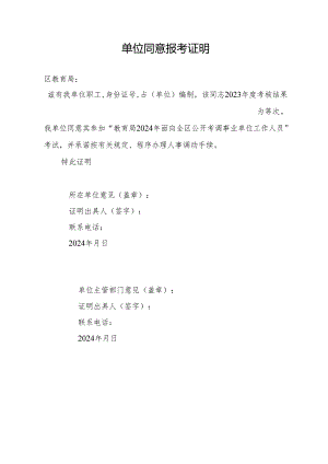 单位同意报考证明.docx