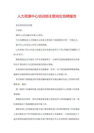 人力资源中心培训部主管岗位竞聘报告.docx