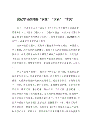 学习交流：20240411知灼内参（党纪）要“求准”“求新”“求实”.docx