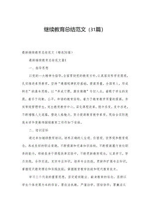 继续教育总结范文（31篇）.docx