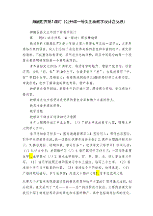 海底世界 第1课时（公开课一等奖创新教学设计含反思）.docx