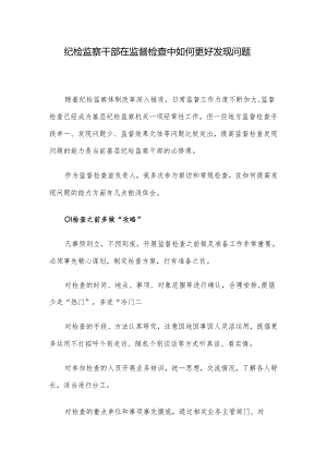 纪检监察干部在监督检查中如何更好发现问题.docx