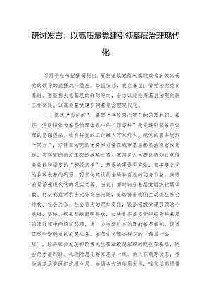 研讨发言：以高质量党建引领基层治理现代化.docx