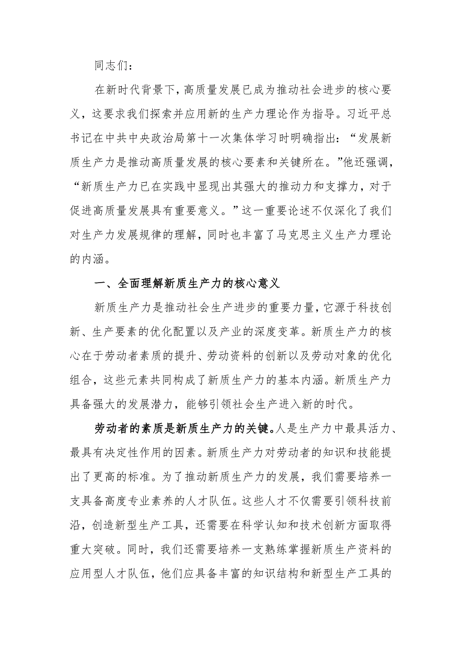党课讲稿:发展新质生产力是推动高质量发展的核心要素和关键所在.docx_第1页