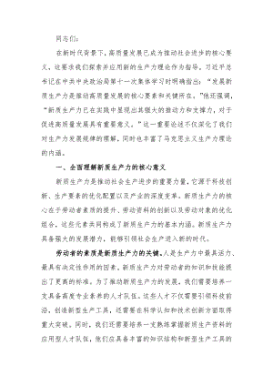 党课讲稿：发展新质生产力是推动高质量发展的核心要素和关键所在.docx