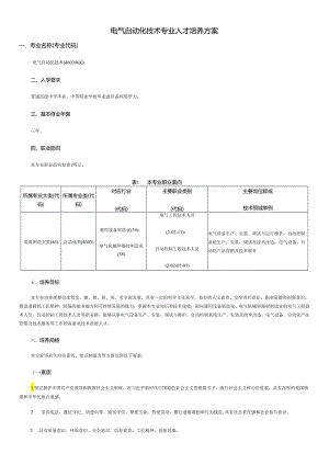 职业学院装备制造大类+电气自动化技术专业人才培养方案.docx