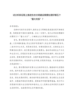 最新 2024年春《形势与政策》大作业及参考案试分析新征程上推进生态文明建设需要处理好哪五个？.docx