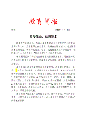 开展防溺水宣传简报.docx