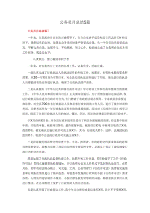 公务员月总结5篇.docx