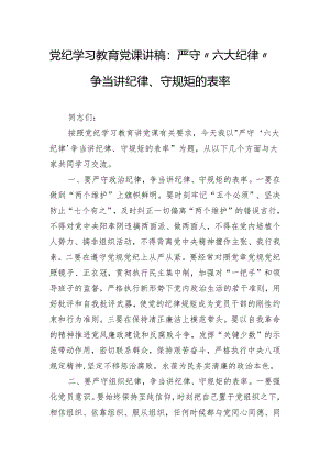 党纪学习教育党课讲稿：严守“六大纪律” 争当讲纪律、守规矩的表率.docx