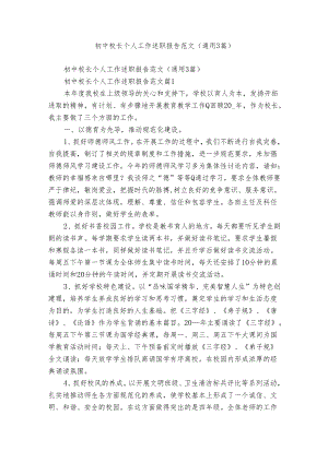 初中校长个人工作述职报告范文（通用3篇）.docx