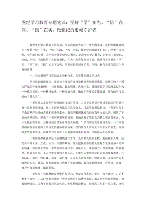党纪学习教育专题党课：坚持“学”在先、“悟”在深、“践”在实做党纪的忠诚守护者.docx
