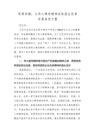 2024年国企公司七一党课讲稿辅导报告：从伟大建党精神汲取国企改革发展奋进力量.docx
