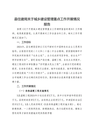 县住建局关于城乡建设管理重点工作开展情况报告.docx