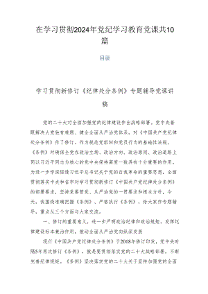 在学习贯彻2024年党纪学习教育党课共10篇.docx