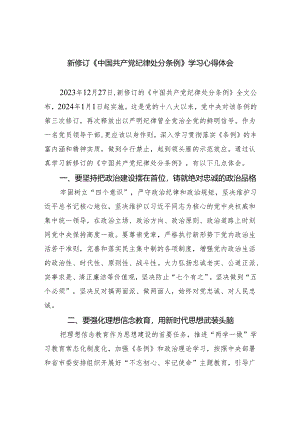 新修订《中国共产党纪律处分条例》学习心得体会(精选四篇).docx