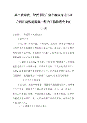 某市委常委、纪委书记在全市群众身边不正之风和腐败问题集中整治工作推进会上的讲话.docx
