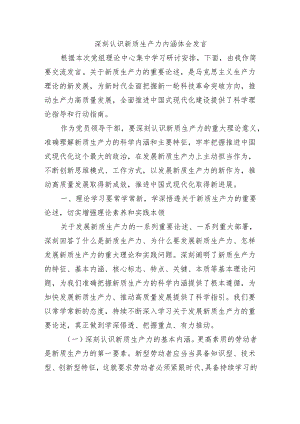 深刻认识新质生产力内涵体会发言.docx