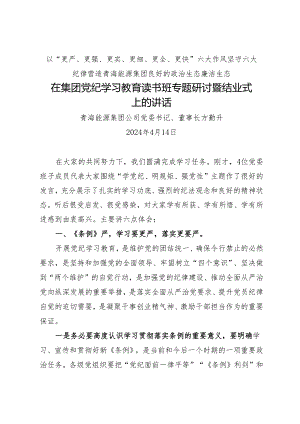 领导讲话：20240414在集团党纪学习教育读书班专题研讨暨结业式上的讲话（全文7600字）.docx