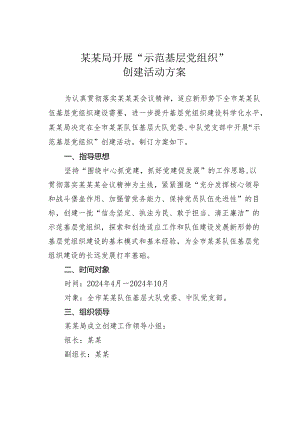 某某局开展“示范基层党组织”创建活动方案.docx