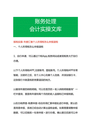 报税实操-年度汇缴个人所得税怎么申报退税.docx