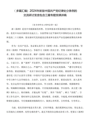 （多篇汇编）2024年新版中国共产党纪律处分条例的交流研讨发言包含三篇专题党课讲稿.docx
