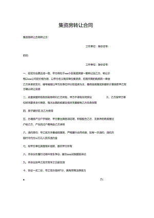 集资房转让合同.docx
