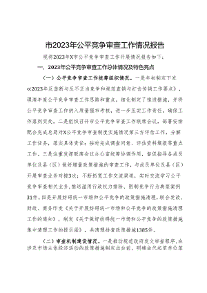 市2023年公平竞争审查工作情况报告.docx