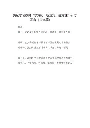 党纪学习教育“学党纪、明规矩、强党性”研讨发言（共18篇）.docx