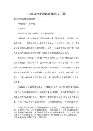 传承节俭美德演讲稿范文三篇.docx
