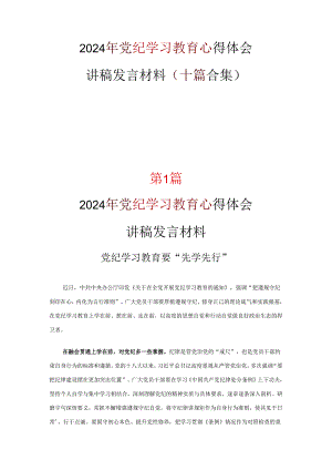 最新2024年党纪学习教育发言材料心得体会十篇合集.docx