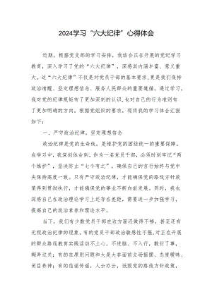 2024学习“六大纪律”心得体会4篇.docx