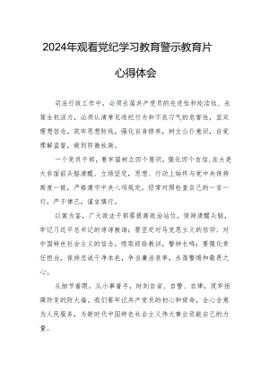 2024年学校校长党委书记观看党纪学习教育警示教育片心得体会 汇编15份.docx