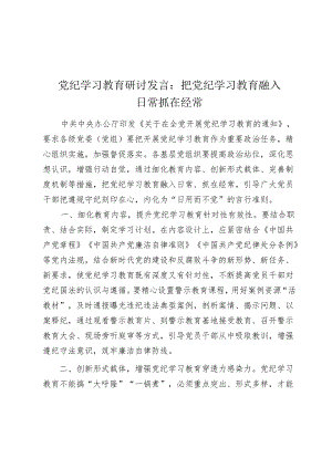 党纪学习教育研讨发言心得体会：把党纪学习教育融入日常抓在经常.docx