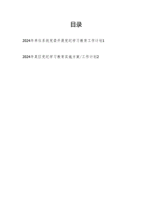 2024年某区单位系统党委党支部开展党纪学习教育实施方案工作计划共2篇.docx
