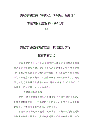 党纪学习教育“学党纪、明规矩、强党性”专题研讨发言材料（共16篇）.docx