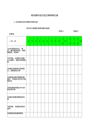 场车操作运行及日常保养记录.docx