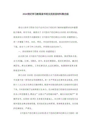 2024党纪学习教育读书班交流发言材料集合版.docx