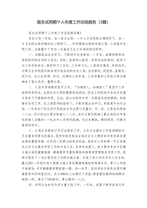 医生试用期个人年度工作总结报告（3篇）.docx